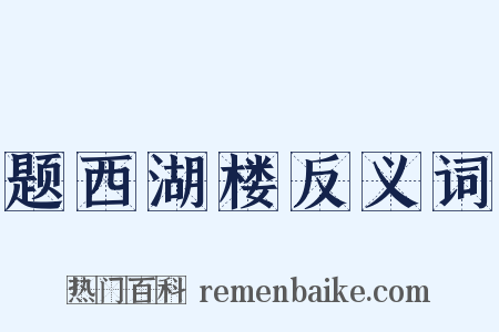 题西湖楼反义词是什么意思的图片